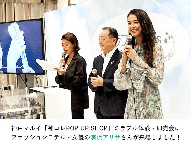 神戸マルイ 神コレPOPUPSTORE ミラブル体験・即売会にファッションモデル・女優の浦浜アリサさんが来場しました